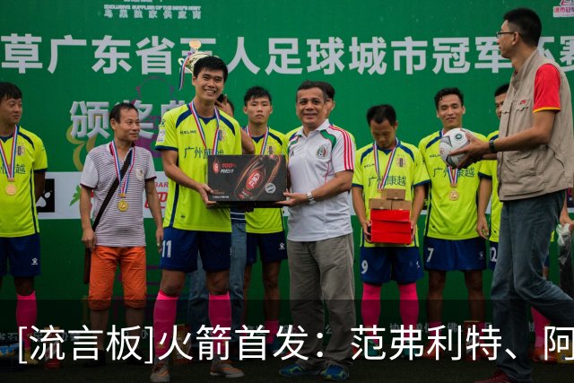 [流言板]火箭首发：范弗利特、阿门、杜兰特、史密斯、申京